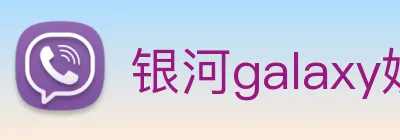 银河galaxy娱乐官网 Logo